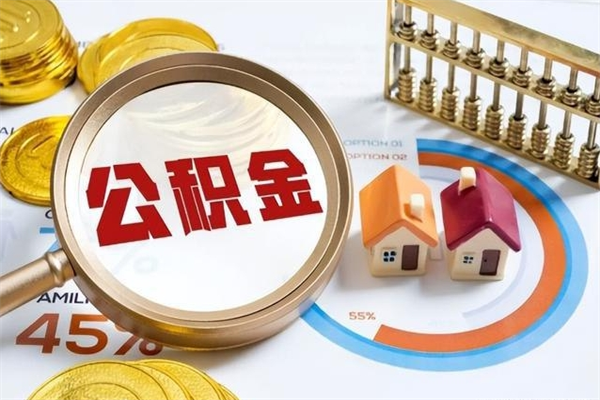 保定封存后公积金怎么取（已经封存的住房公积金怎么提取）