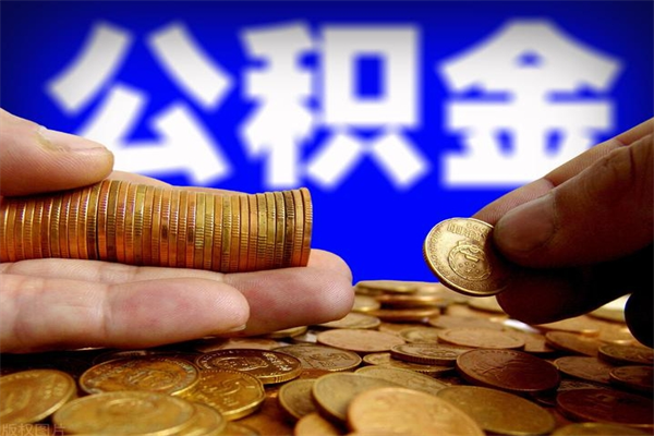 保定公积金封存后还能帮取吗（公积金封存后还可以提取吗?）