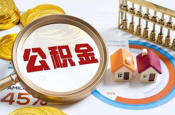 保定没有离职公积金怎么取（没离职住房公积金个人怎么提取）