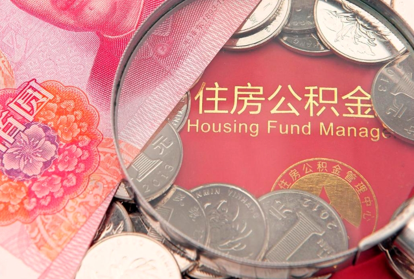 保定怎样提住房公积金（如何提住房公积金）
