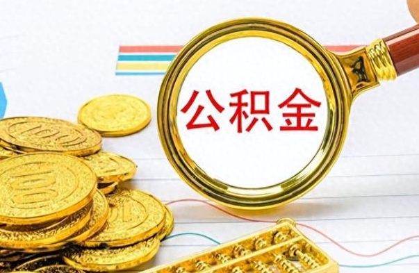 保定离职公积金怎么提（离职公积金提现怎么提）